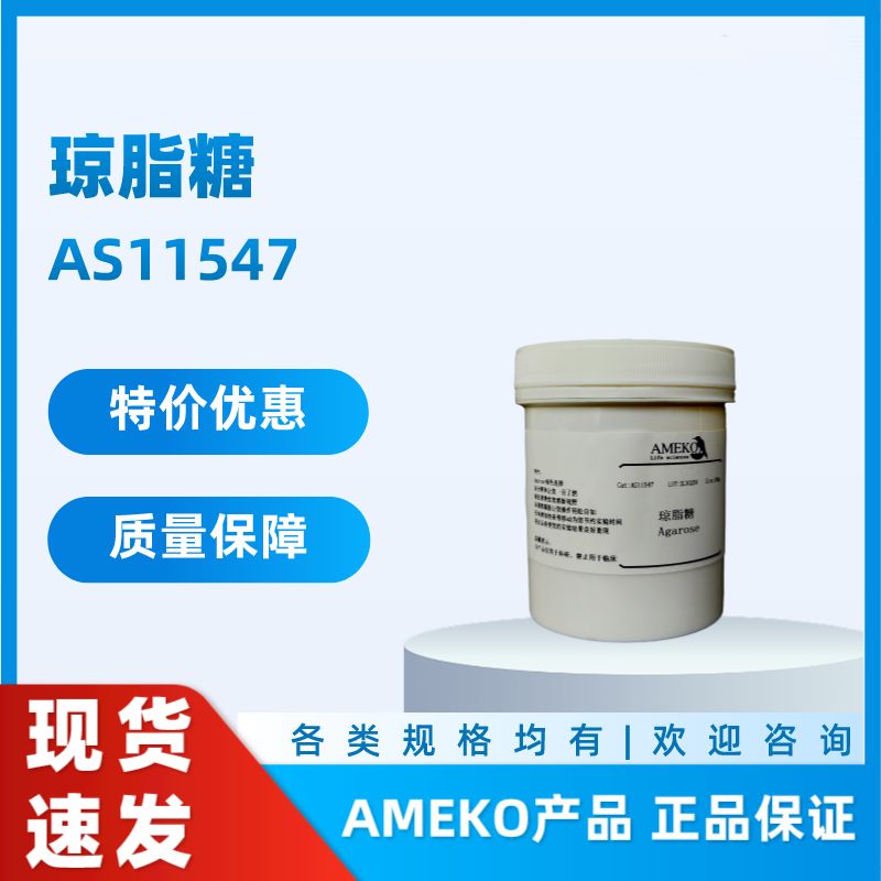 琼脂糖 AS11547，9012-36-6