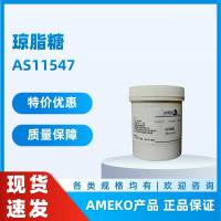 琼脂糖 AS11547，9012-36-6