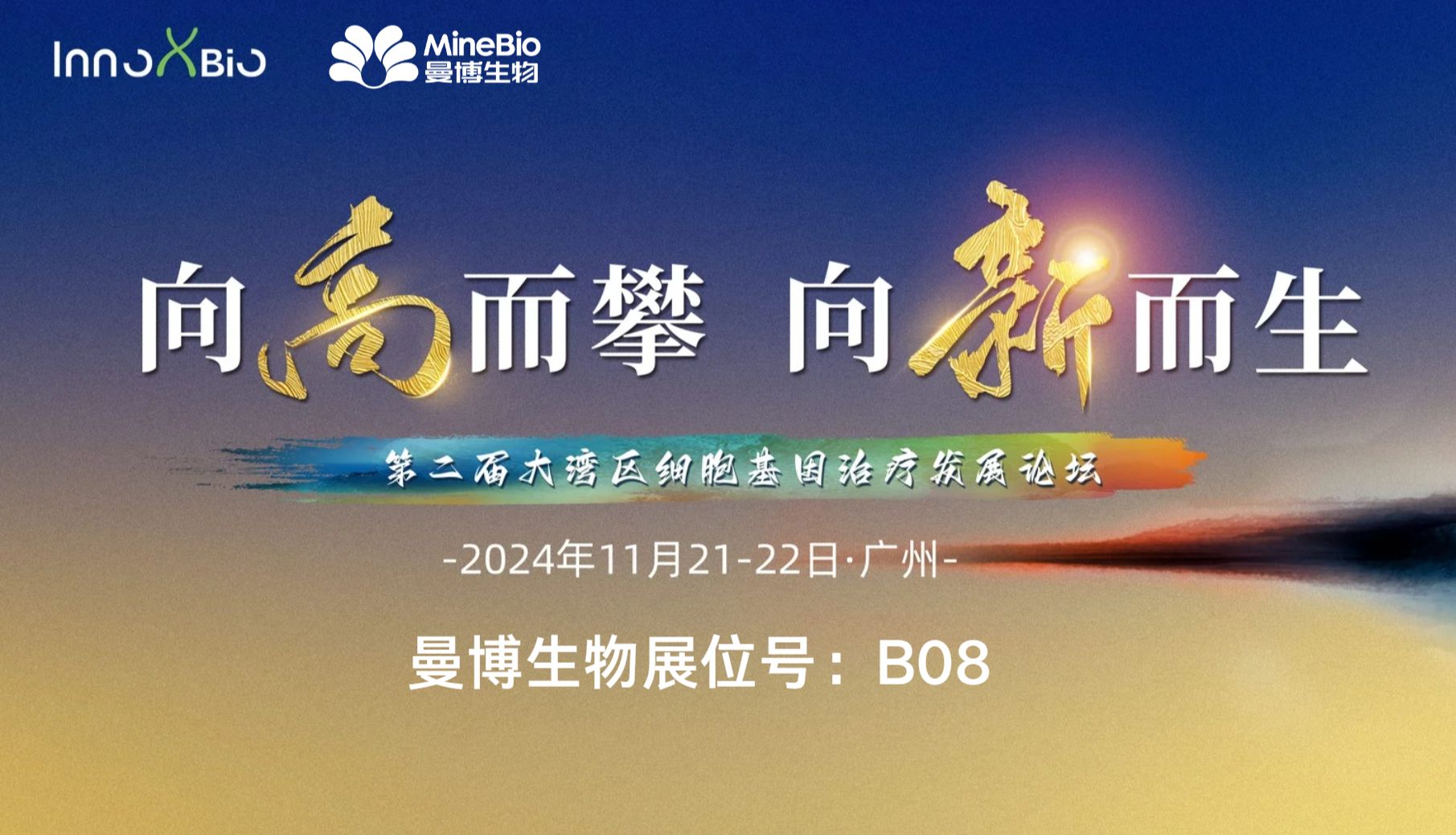 【新品约见】第二届大湾区细胞基因治疗发展论坛邀请函_曼博生物