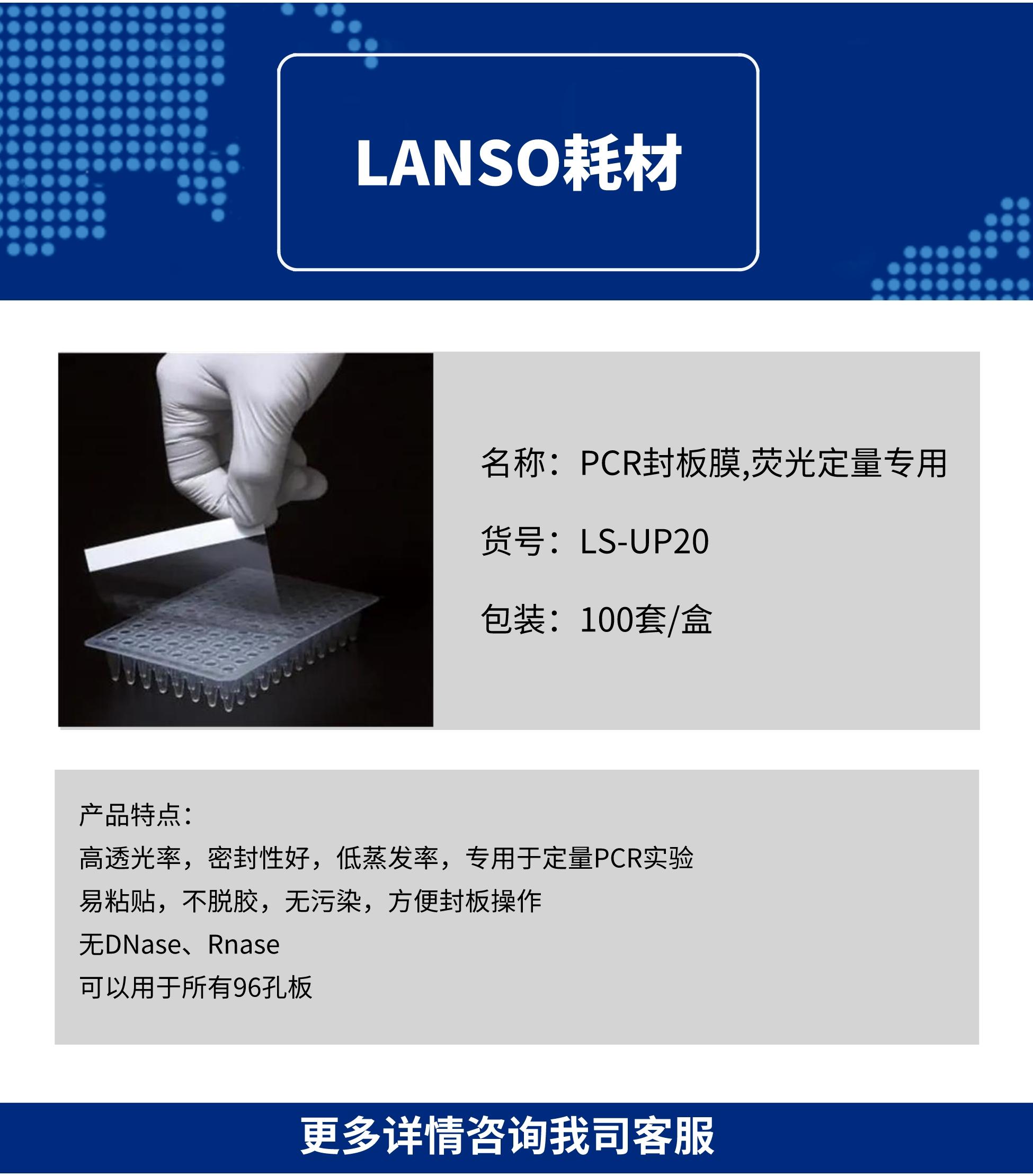 PCR封板膜,荧光定量专用，LS-UP20