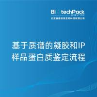 基于质谱的凝胶和IP样品蛋白质鉴定流程