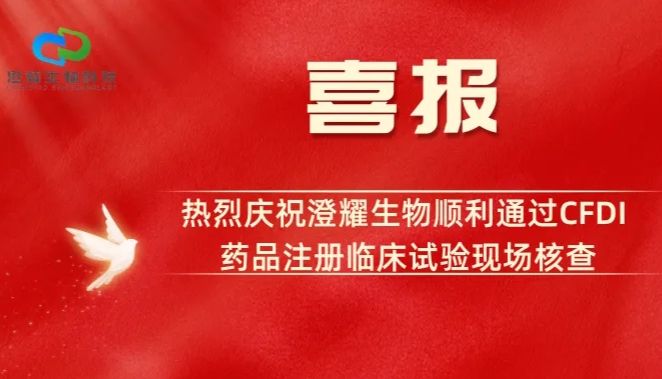      ​喜报 |澄耀生物顺利通过CFDI药品注册临床试验现场核查