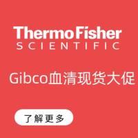 Gibco血清现货大促！