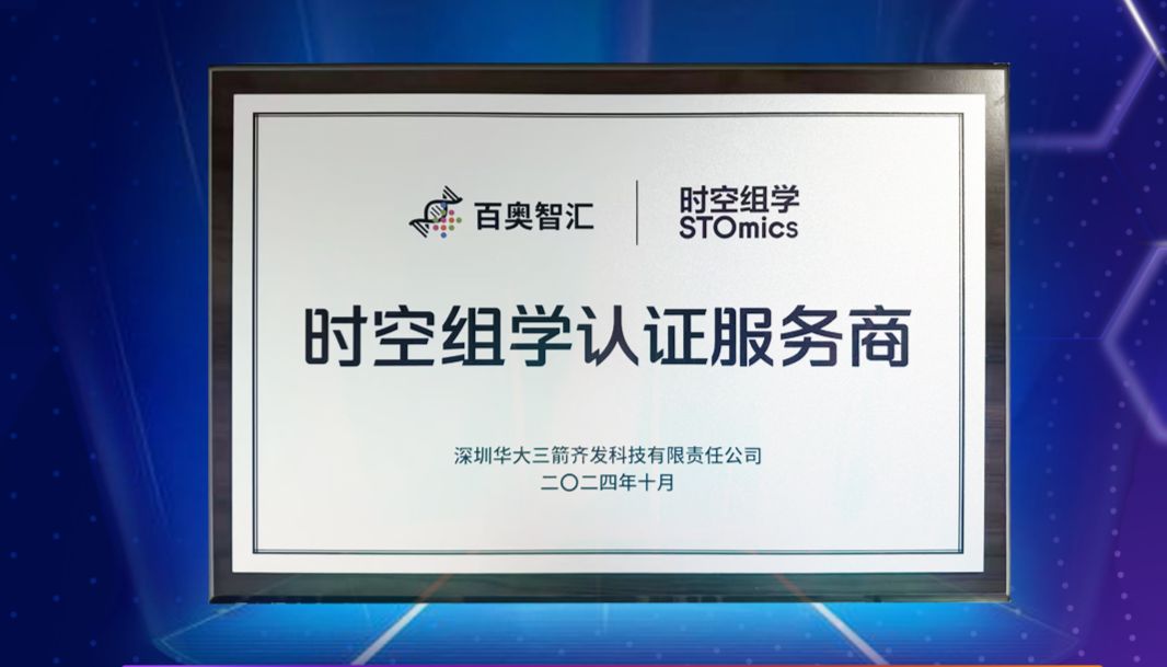 实力认证 | 百奥智汇成为华大时空组学认证服务商