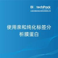 使用亲和纯化标签分析膜蛋白