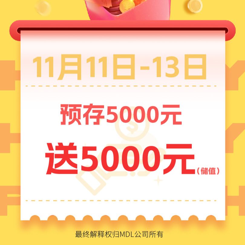 双十一翻倍惊喜，存5000元送5000元