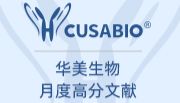 CUSABIO月度文献盘点：10月新增240篇产品引用文献，总文献数量已达 23,800篇！