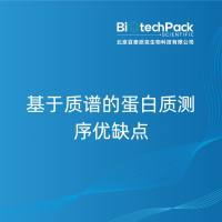 基于质谱的蛋白质测序优缺点