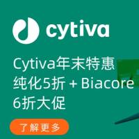 Cytiva年末特惠:纯化5折+Biacore6折大促