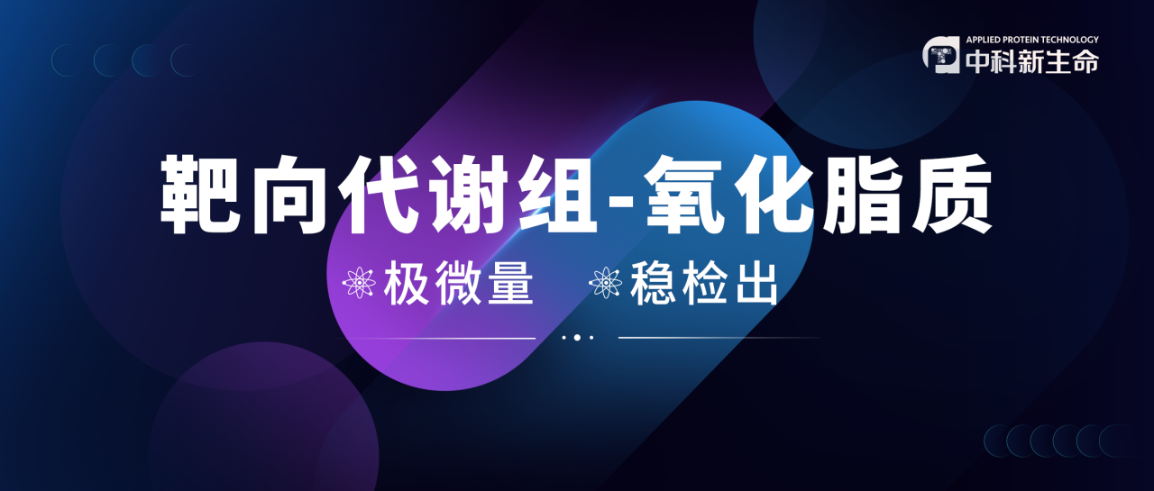 稳稳拿捏CNS！一文带您看三大顶刊玩转氧化脂质在抗衰、心血管及炎症领域的奥秘