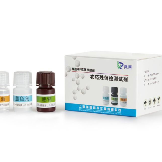 农药残留检测试剂