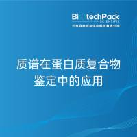 质谱在蛋白质复合物鉴定中的应用