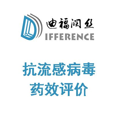 抗流感CRO体外细胞和体内动物攻毒验证药效评价服务