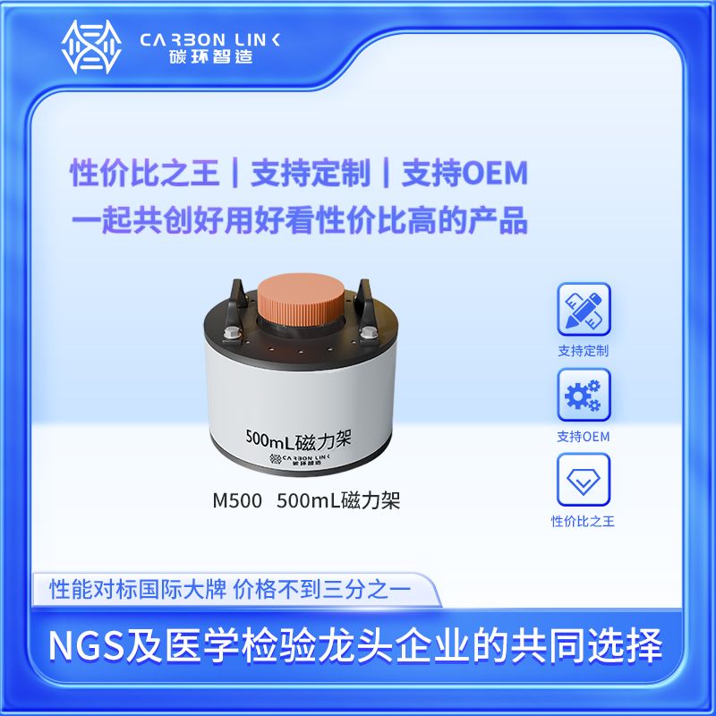 500mL磁力架优秀进口平替碳环智造磁珠分选