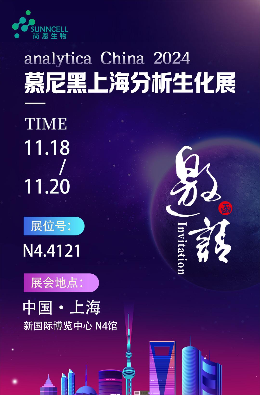 展会邀请 | 慕尼黑上海分析生化展，尚恩生物邀您共赴盛会！