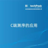 C端测序的应用