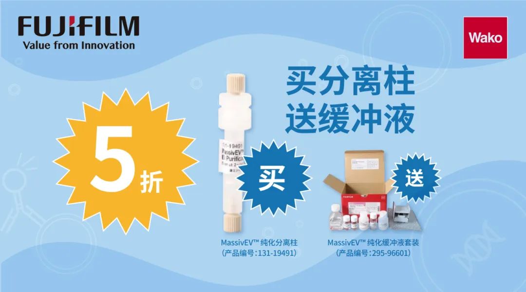 【双十一大促】外泌体研究福利送不停!