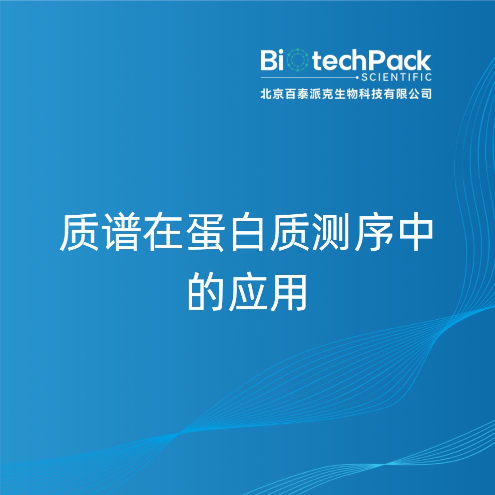 质谱在蛋白质测序中的应用