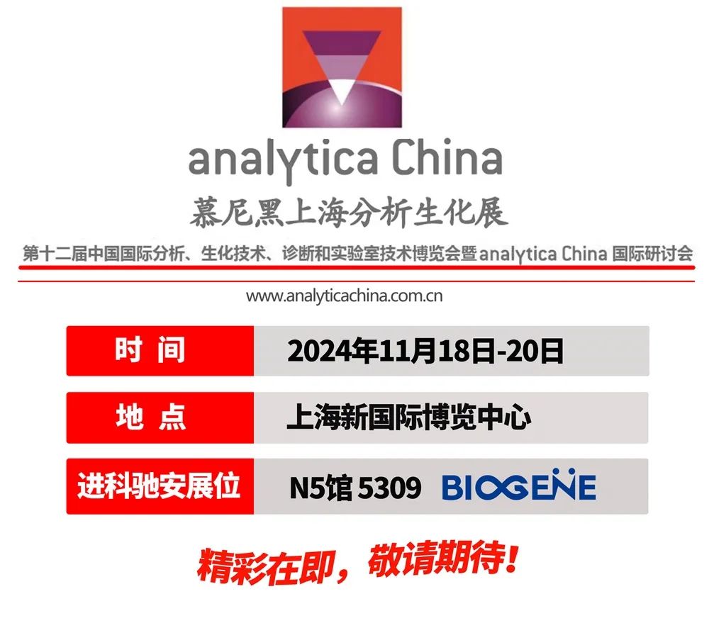 进科驰安邀您共聚analytica China 2024 慕尼黑上海分析生化展