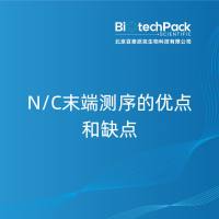 N/C末端测序的优点和缺点