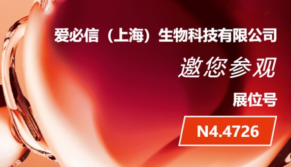 展会预告！爱必信Absin与您相约慕尼黑生化展