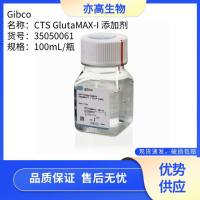 GlutaMAX™ 添加剂，Gibco货号35050061