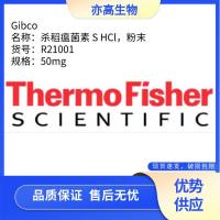杀稻瘟菌素 S HCl，粉末，Gibco货号R21001