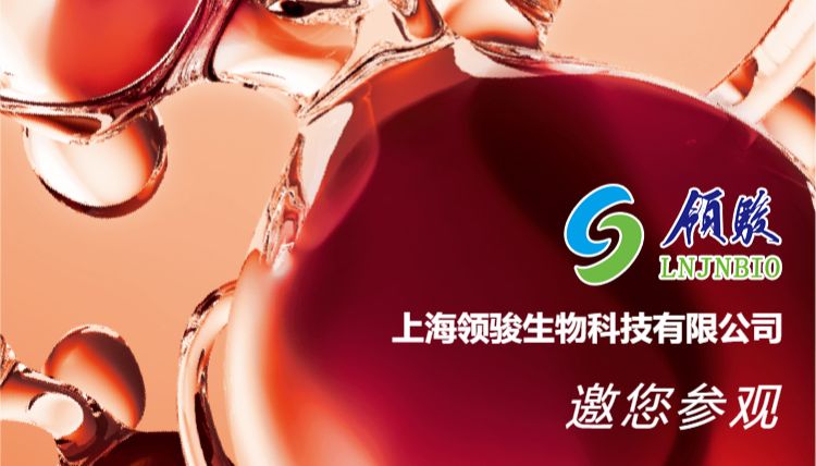 上海领骏生物即将亮相慕尼黑上海分析生化展