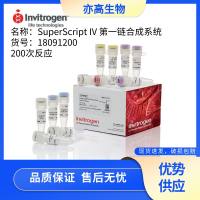SuperScript™ IV 第一链合成系统，invitrogen货号18091200