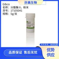 分散酶 II，粉末，Gibco货号17105041
