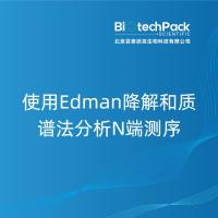 使用Edman降解和质谱法分析N端测序