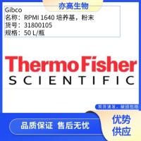 RPMI 1640 培养基，粉末，Gibco货号31800105