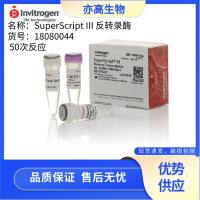 SuperScript™ III 逆转录酶，Invitrogen货号18080044