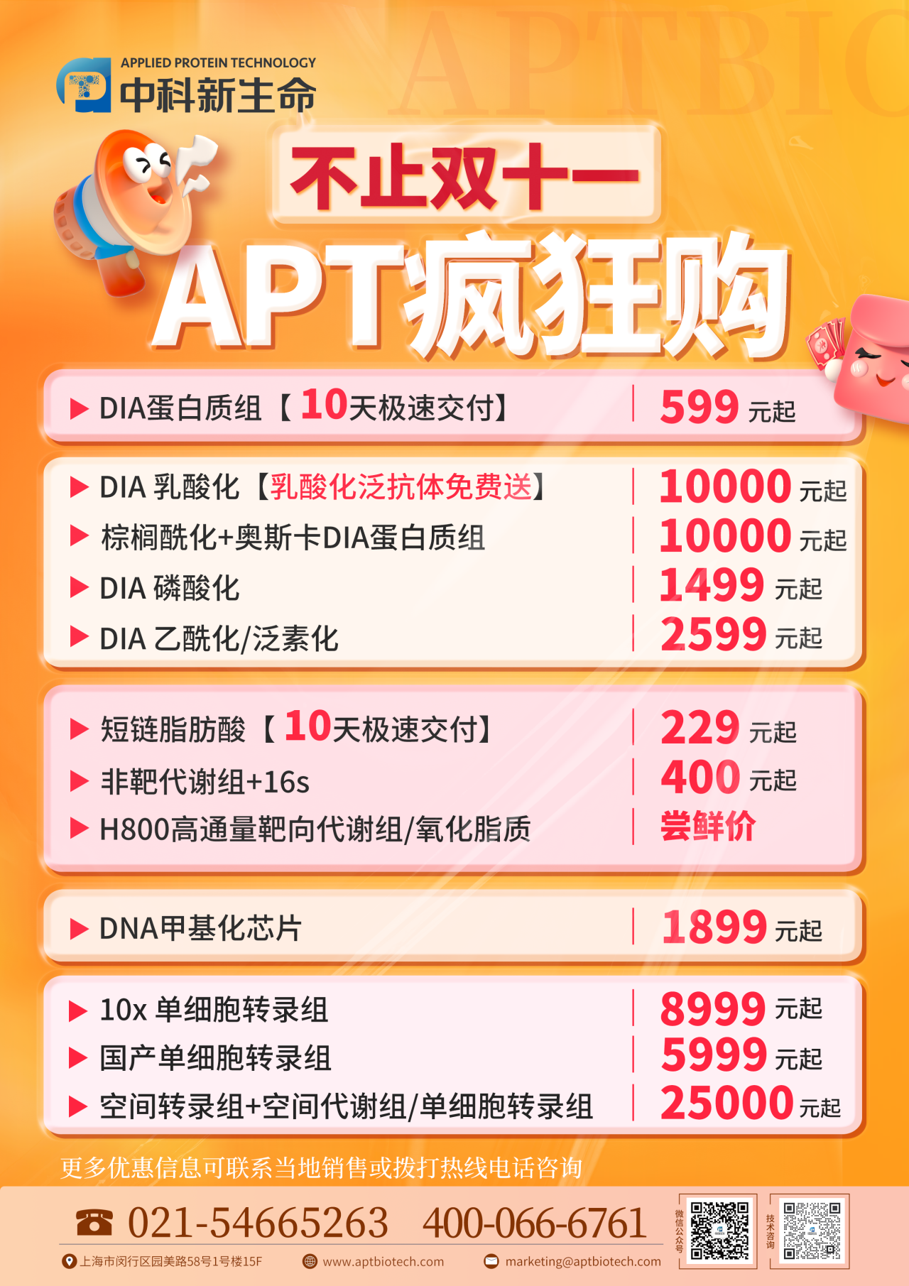 不止双十一 | APT组学疯狂购，低至229元起