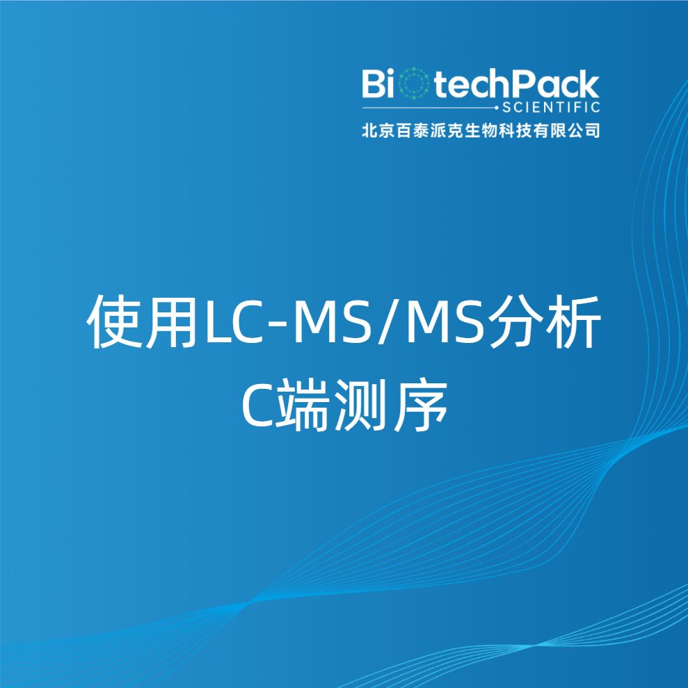 使用LC-MS/MS分析C端测序