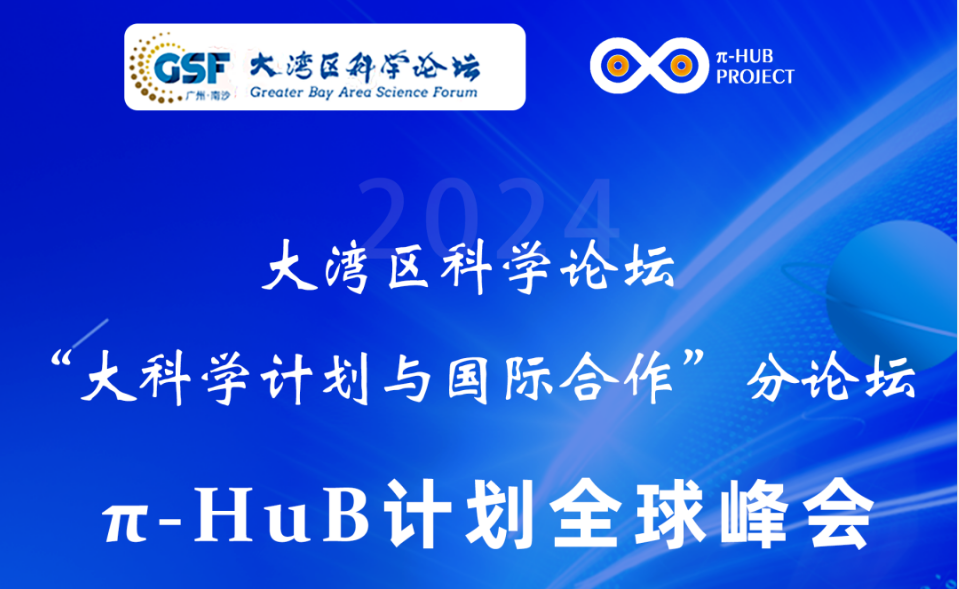 BSI &amp;百蓁生物创始人李明院士受邀参加2024大湾区科学论坛“大科学计划与国际合作”分论坛暨π-HuB计划全球峰会