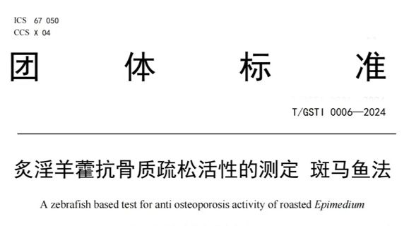 标准发布丨广东省中药研究所、广州环特等联合发布“基于斑马鱼测定炙淫羊藿抗骨质疏松活性”的标准！