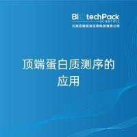 顶端蛋白质测序的应用