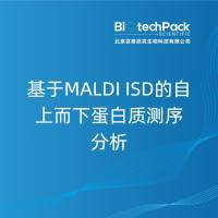 基于MALDI ISD的自上而下蛋白质测序分析