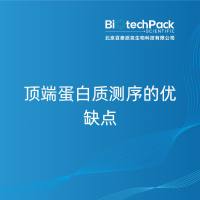 顶端蛋白质测序的优缺点