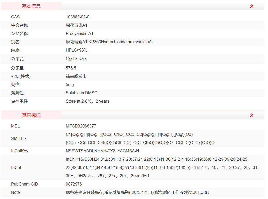 原花青素A1 分析标准品