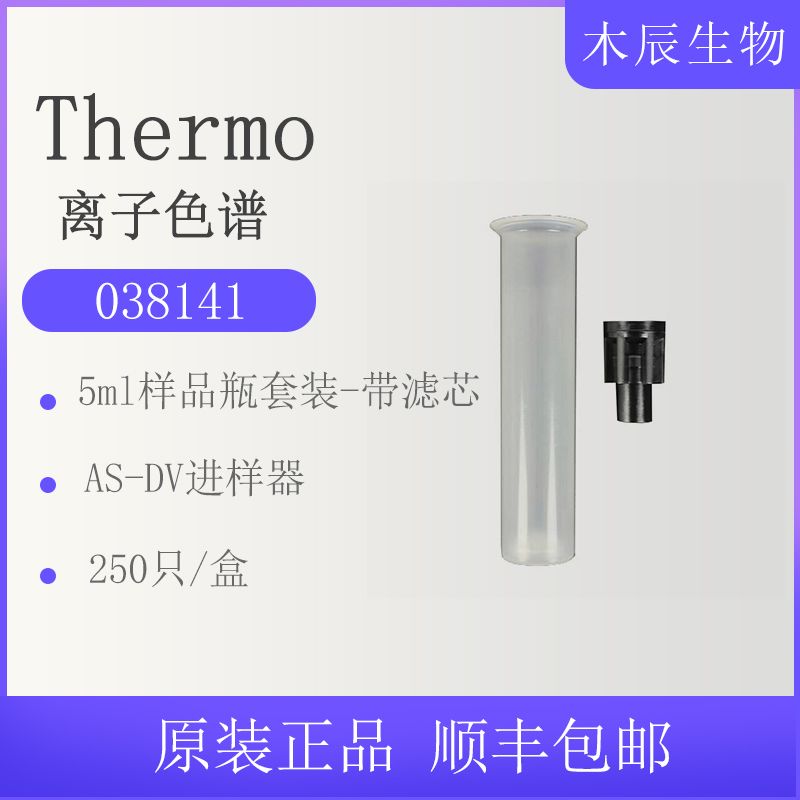 038141赛默飞离子色谱配件5ml样品瓶套装-带滤芯250只/盒