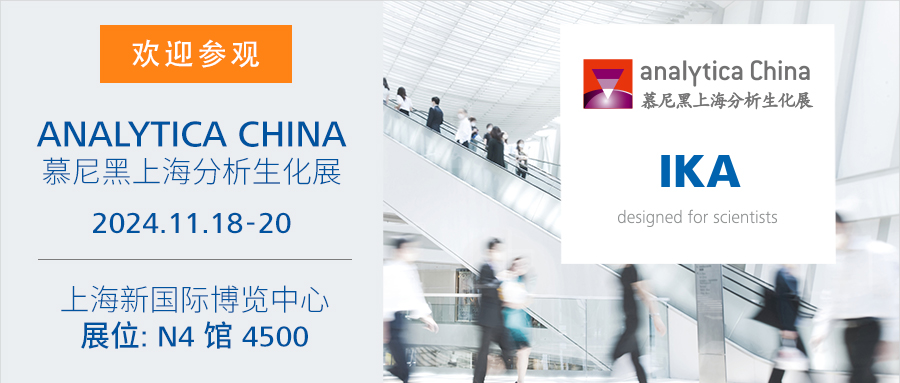 邀请 | 德国 IKA 与您相约 Analytica，厚惠以待