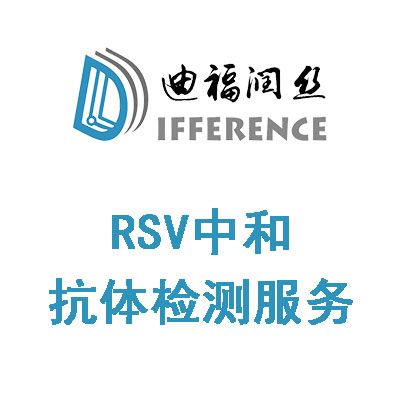 「DIFF CRO」RSV中和抗体检测服务