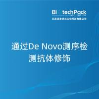 通过De Novo测序检测抗体修饰