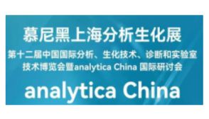 Analytica上海慕尼黑分析展—精彩延续，邀您共赏！