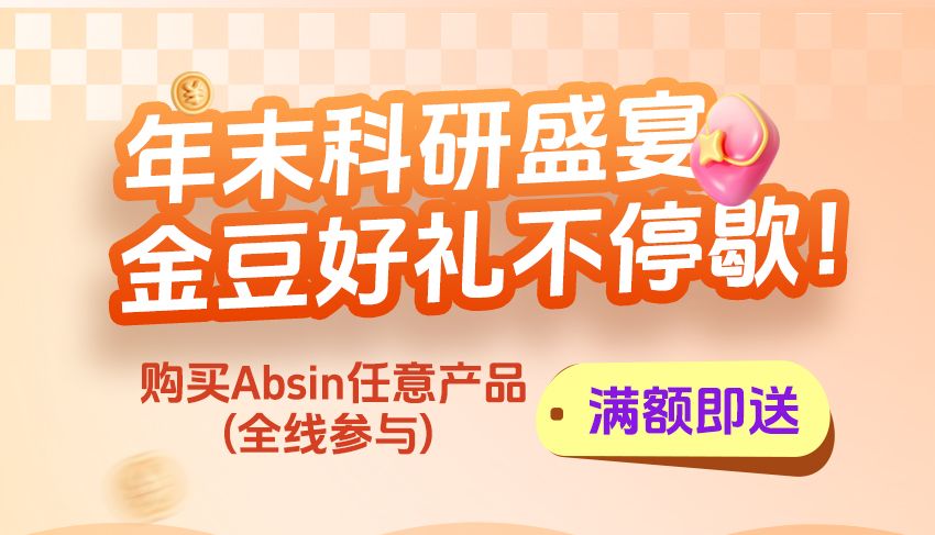 年末科研盛宴，金豆好礼不停歇！