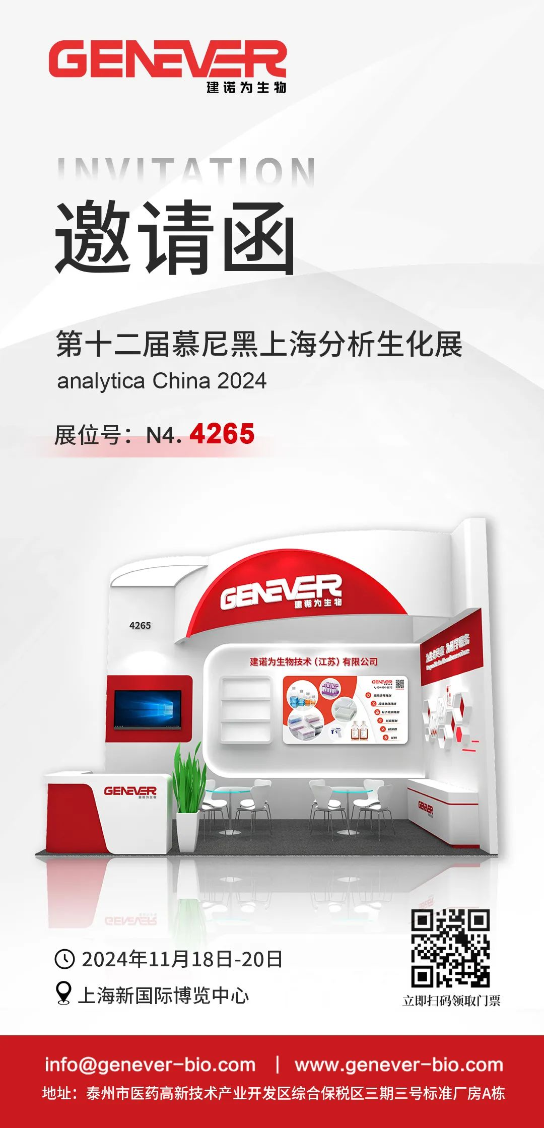 展会邀请 | 建诺为邀您相约慕尼黑上海分析生化展