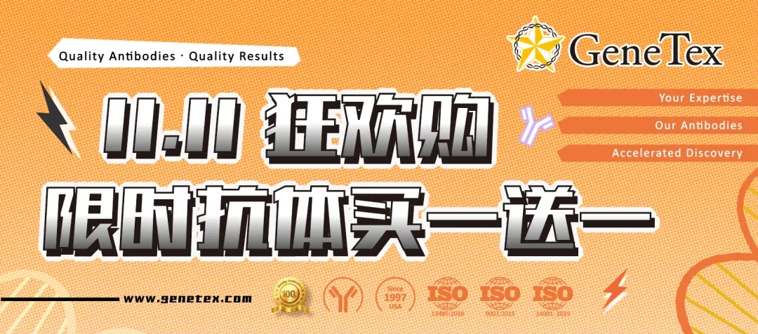 GeneTex 11.11 狂欢购限时抗体买一送一