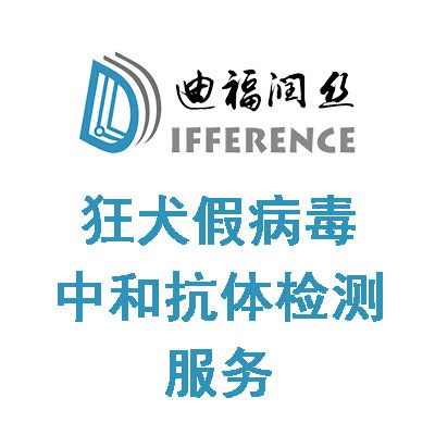 DIFF-kuang犬假病毒中和抗体检测方法转移和服务
